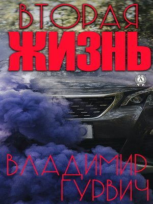 cover image of Вторая жизнь